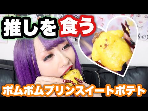 【料理】ポムポムプリンのスイートポテトが食べたいんじゃ！！
