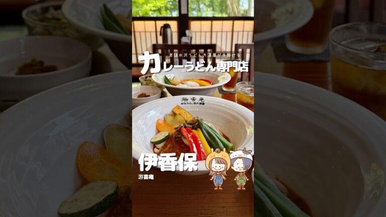 【群馬/伊香保】大澤屋が手掛けるカレーうどん専門店！【店名】游喜庵(ゆうきあん)