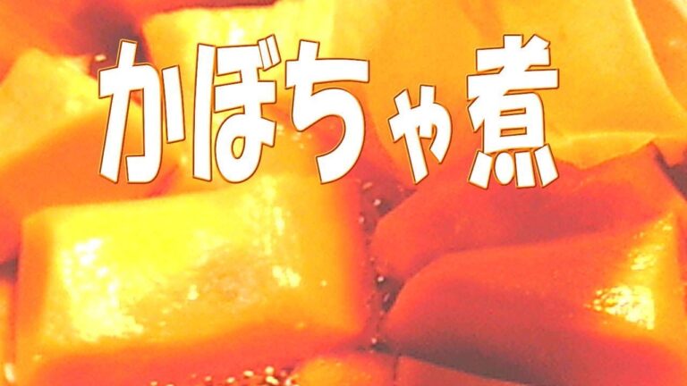 カボチャの煮物 作り方