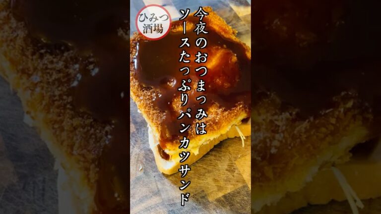 【今夜のおつまみ】ソースたっぷり！パンカツサンド【#Shorts】