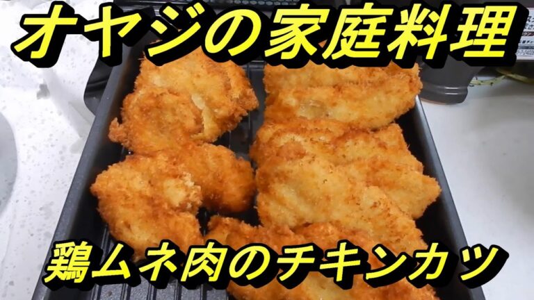 【003】鶏ムネ肉で作るチキンカツ　同じ値段で作るトンカツよりも柔らかく優しい味で、小さな子供でもパクパク食べます。