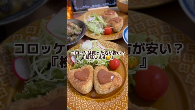 【コロッケは買った方が安い？】さつま芋コロッケ🍠#料理 #料理動画 #節約ごはん #節約料理 #節約飯 #節約生活 #簡単レシピ #おうちごはん #時短節約 #自炊  #料理初心者 #コロッケ