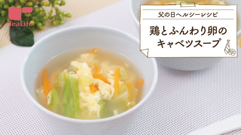 【父の日ヘルシーレシピ】鶏とふんわり卵のキャベツスープ