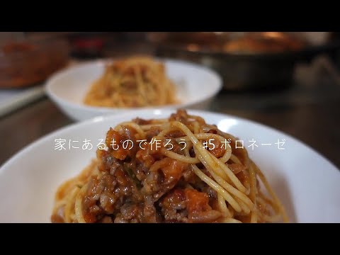 家にあるもので作ろう　＃５　ボロネーゼ