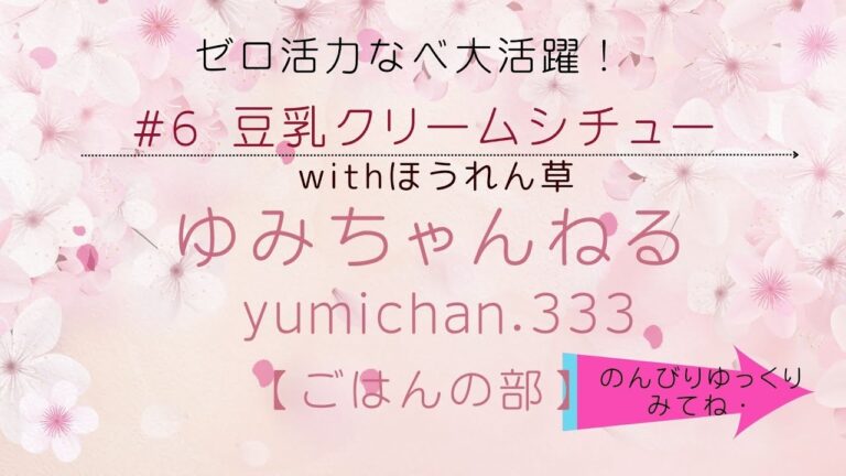 #6 🥬豆乳クリームシチュー withほうれん草
