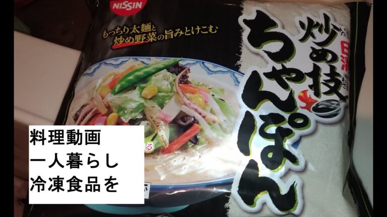 【料理動画】一人暮らし冷凍食品ちゃんぽん電子レンジでちょい足し