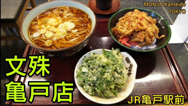 【文殊 亀戸店】そば定食と春菊天、そば湯割でちょい飲み。卵が無料になるタイムサービスも！JR総武線の亀戸駅前。安くて美味しい下町の人気店（東京グルメ）MONJU Kameido TOKYO SOBA
