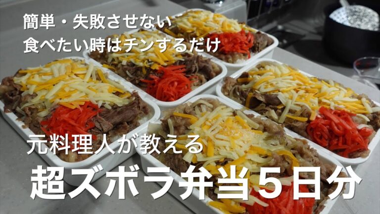 【チンで夕食完成】『超ズボラ弁当５日分』料理人が教える失敗させない、食べたい時はチンするだけな冷凍丸ごとチーズ牛丼弁当