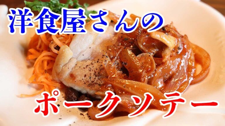 洋食屋さんのポークソテー ひと手間加えて美味しさグレードアップ！