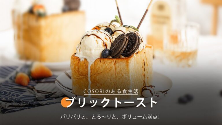 ブリックトースト｜ COSORI Lite 3.8L SMARTノンフライヤー 公式レシピ