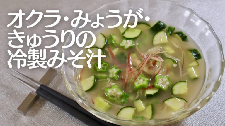 夏の冷製味噌汁！オクラ・みょうが・きゅうりで爽やかな一杯♪