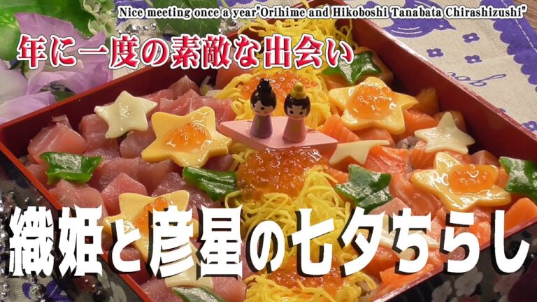 年に一度の素敵な出会い「織姫と彦星の七夕ちらし」Nice meeting once a year"Orihime and Hikoboshi Tanabata Chirashizushi"