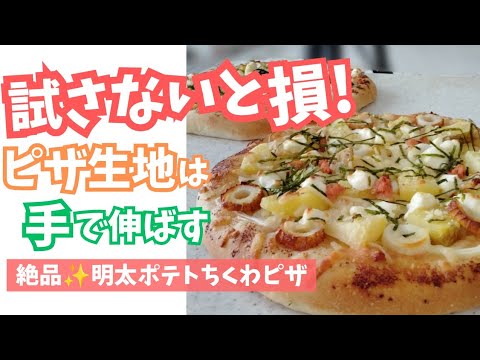 【生地から手作り】絶品！明太ポテトちくわピザ｜2種のソースでやみつき味