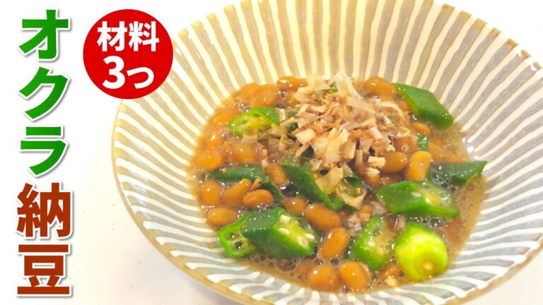 【納豆 レシピ】めんつゆでさっぱり！超簡単オクラ納豆の作り方【目分量】