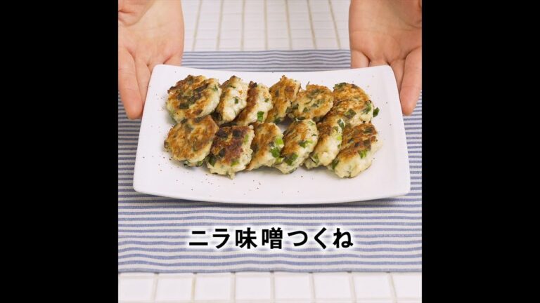 JOYFIT　かんたんレシピ「ニラ味噌つくね」編