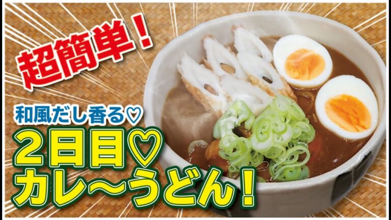 【簡単！】【2日目カレーでカレーうどん】「カレーを作ったら2日目はうどんにするでしょ！」愛妻が喜んだお手軽お料理