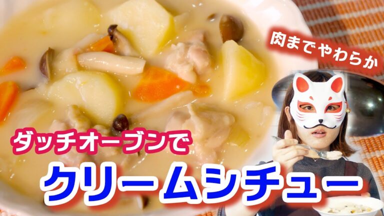 ダッチオーブンでお肉までやわらか簡単クリームシチュー