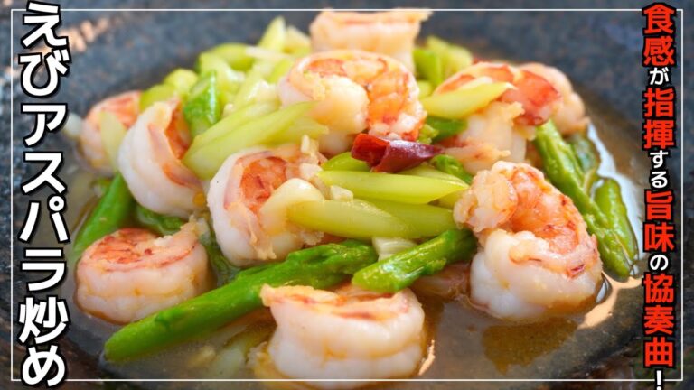 【簡単】冷凍エビがぷりっぷりに！ラクラク旨すぎレシピ！/えびアスパラ炒め【アリアリキッチン】