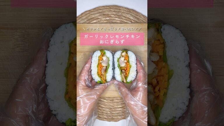 ガーリックレモンチキンおにぎらず▷詳しいレシピはこちらをクリックしてね♡