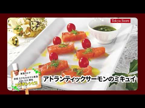 東急ストア×東急ホテルズ　シェフの簡単レシピ　サーモンのミキュイ