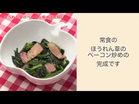 【手軽に家庭で作れる介護食】ほうれん草のベーコン炒め（常食）｜訪問歯科ネット