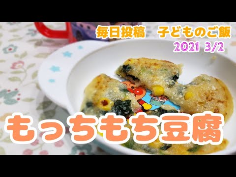 【２歳のごはん】もっちもち豆腐【レシピ】