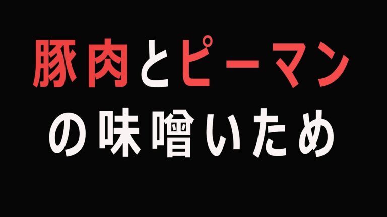 豚肉とピーマンの味噌いため