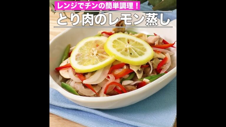 とり肉のレモン蒸し