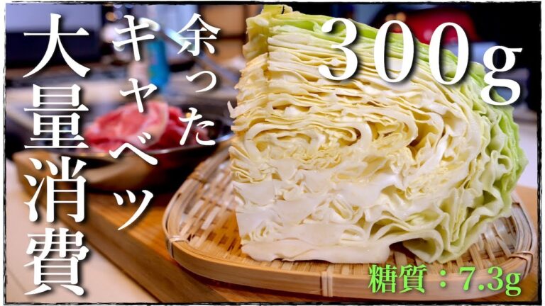 【大量消費】キャベツ３００gをモリモリ食べられる！簡単すぎる、糖質オフレシピ