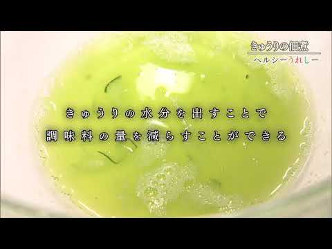 ヘルシーうれしー file.16 「きゅうりの佃煮」2021年8月11日