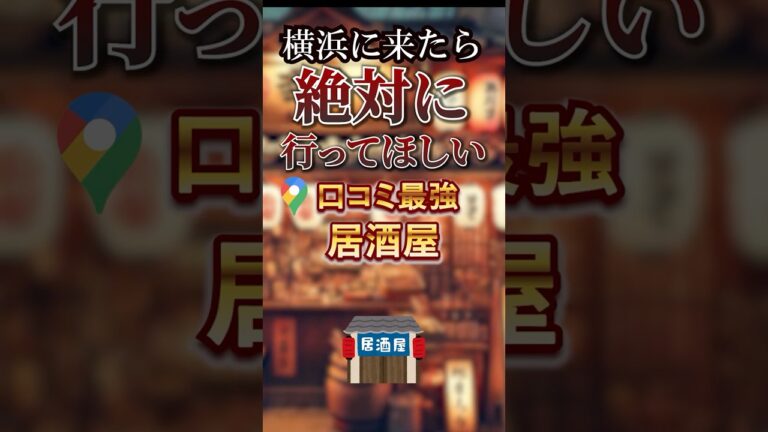 横浜に来たら絶対に行ってほしい居酒屋TOP5