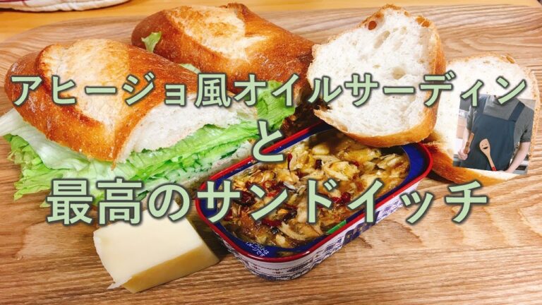 【主夫のご飯】アヒージョ風オイルサーディンとバゲットサンドイッチ　最高においしい