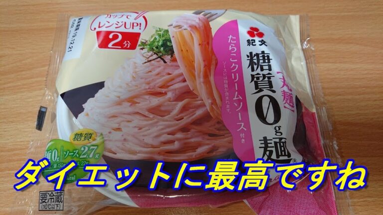 【ダイエットに最適】紀文糖質０g麺たらこクリームソース付き