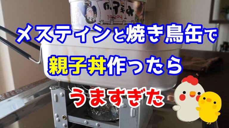 【メスティン】DAISOメスティンと焼き鳥缶で絶品親子丼【自動炊飯】