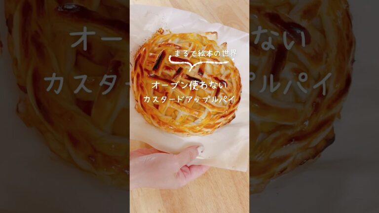 オーブントースターで作れる✨カスタードアップルパイ🍎まるで絵本の世界みたいな可愛いスイーツ🍰