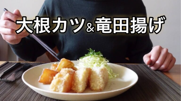 大根1本ペロリ！柚子香る大根カツ＆竜田揚げ