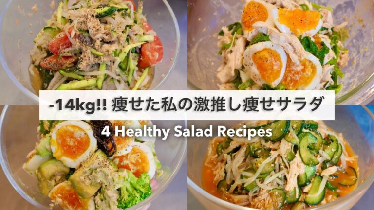 SUB）【痩せるサラダ🔥】14キロ痩せた時に食べていた、減量サラダレシピ4品🥗!! ｜ドレッシングレシピ｜Healthy Salad Recipes For Weight Loss【ダイエット】
