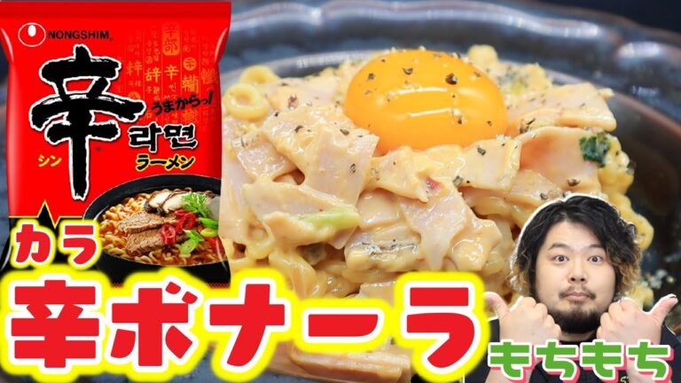 【辛ラーメン】もちもち食感！辛いのにクリーミーな辛ボナーラをぜひ食べてみて欲しい。【辛党歓喜】