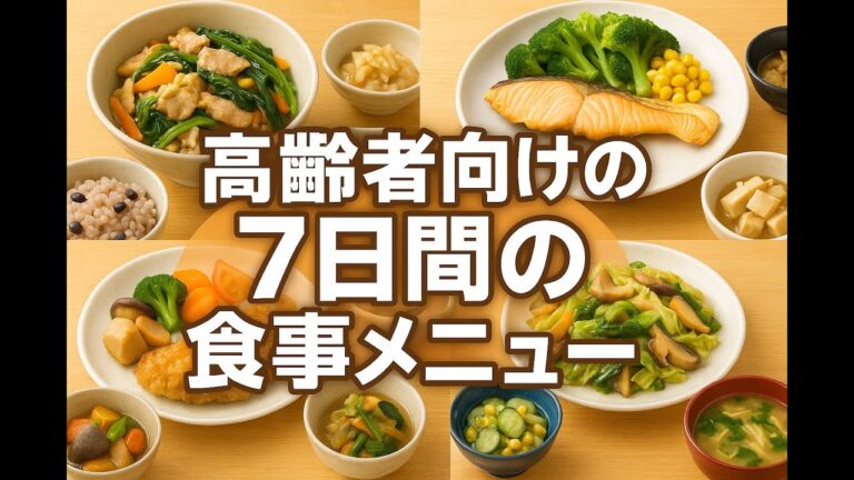 高齢者のための7日間の栄養食メニュー | 高齢者の健康