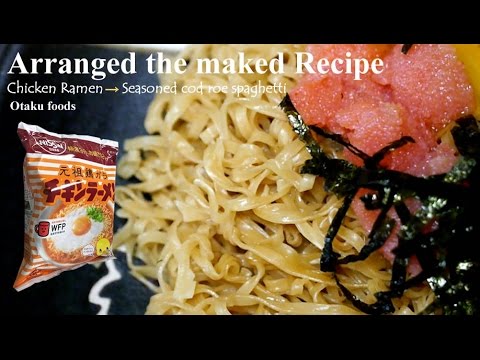 チキンラーメン アレンジレシピ 明太子 スパゲティー/Arranged the maked Recipe　Chicken Ramen →Seasoned cod roe spaghetti