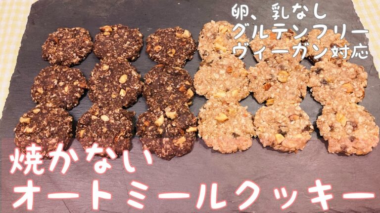 焼かないで作るオートミールクッキー　しっとりソフト　卵、乳製品なし、グルテンフリー、ヴィーガン対応