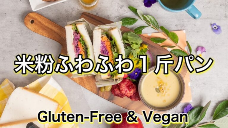 【米粉ふわふわ1斤パン】米粉でサンドイッチ