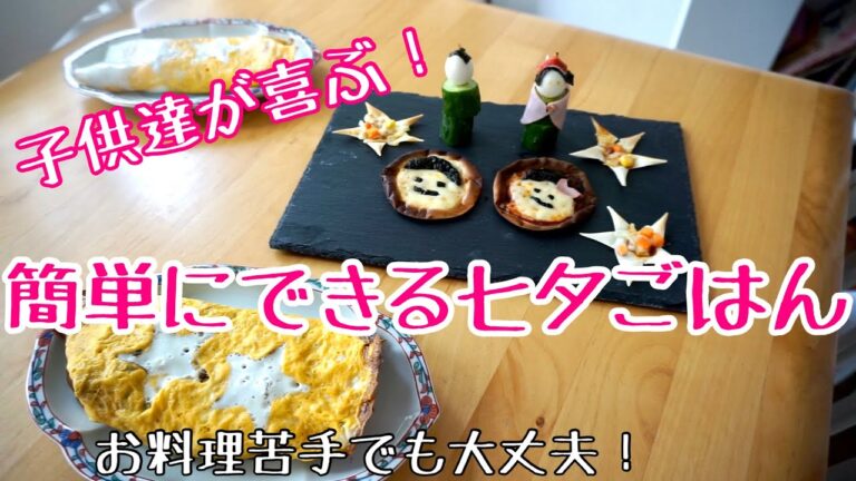 【簡単料理】お料理が苦手でも子供達が大喜びしてくれる七夕メニュー