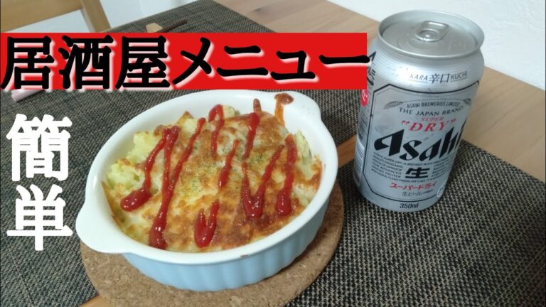 【居酒屋メニュー】ひき肉とじゃがいもの重ね焼き ほったらかし料理