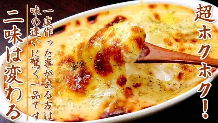 ホクホクのじゃがいもで味がものすごく美味しいポテトグラタン【簡単ホワイトソースのレシピ】