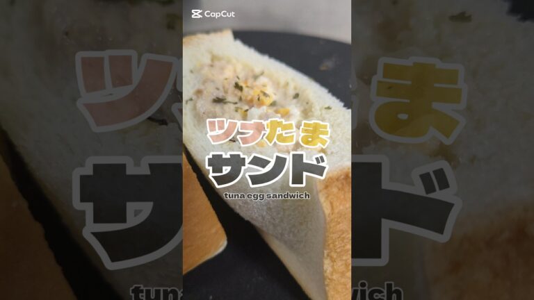 簡単なのにうますぎる。爆速ツナたまサンド🍞　#簡単レシピ #ズボラレシピ
