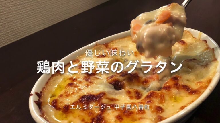 鶏肉と野菜のグラタン