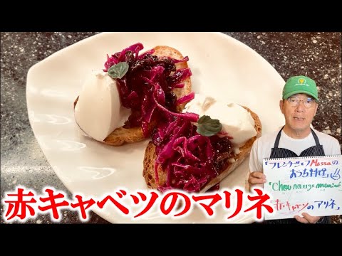 畑から収穫した【赤キャベツのマリネ】＋２品も！（by フレンチシェフ）