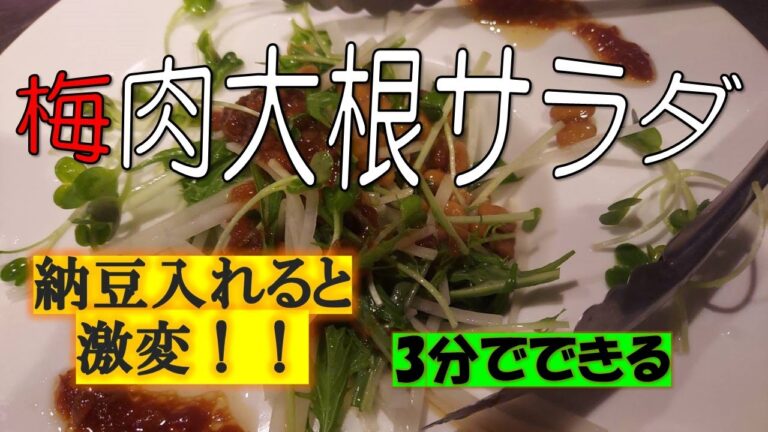 【料理動画】癖のある料理人が作る「大根と梅肉のさっぱりサラダ」