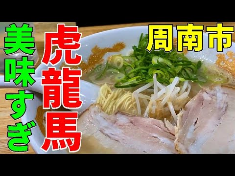 Famous ramen shop in Shunan 山口県周南市の人気のラーメン屋 虎龍馬（トラタツマ）をガチでリポート 豚骨ラーメンやチャーハンやっぱり美味すぎた